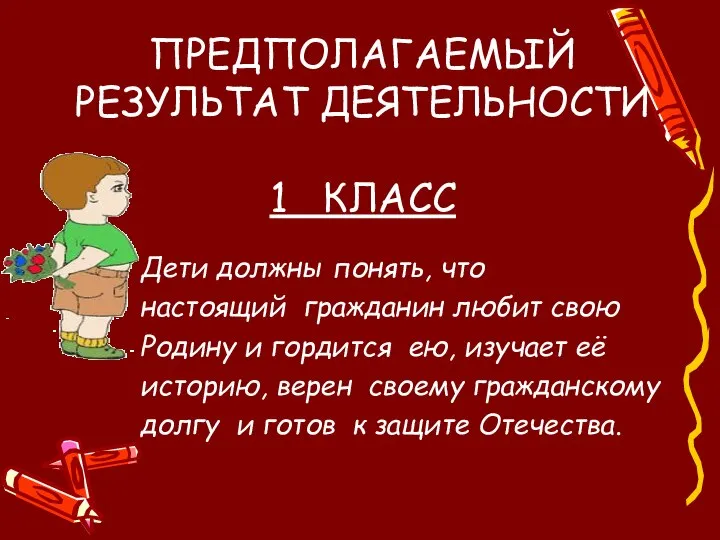 ПРЕДПОЛАГАЕМЫЙ РЕЗУЛЬТАТ ДЕЯТЕЛЬНОСТИ 1 КЛАСС Дети должны понять, что настоящий гражданин