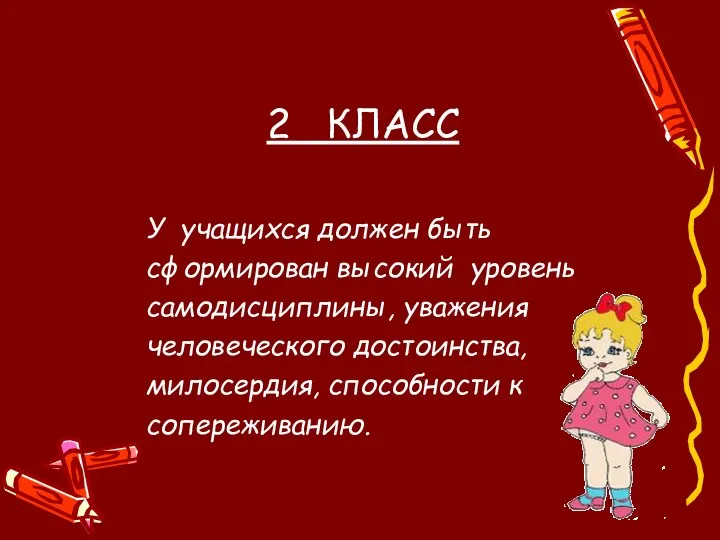 2 КЛАСС У учащихся должен быть сформирован высокий уровень самодисциплины, уважения