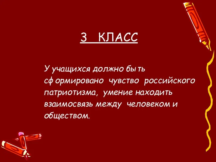 3 КЛАСС У учащихся должно быть сформировано чувство российского патриотизма, умение