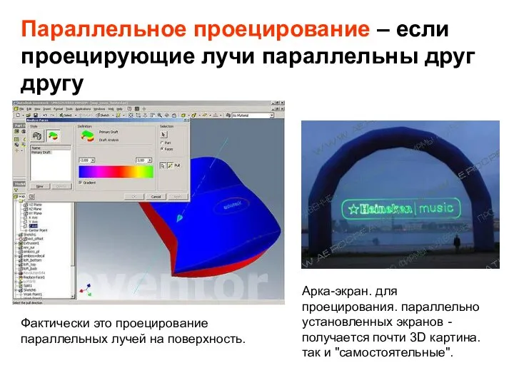 Параллельное проецирование – если проецирующие лучи параллельны друг другу Фактически это