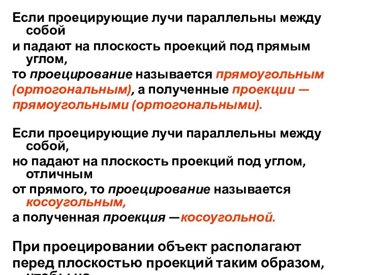 Если проецирующие лучи параллельны между собой и падают на плоскость проекций