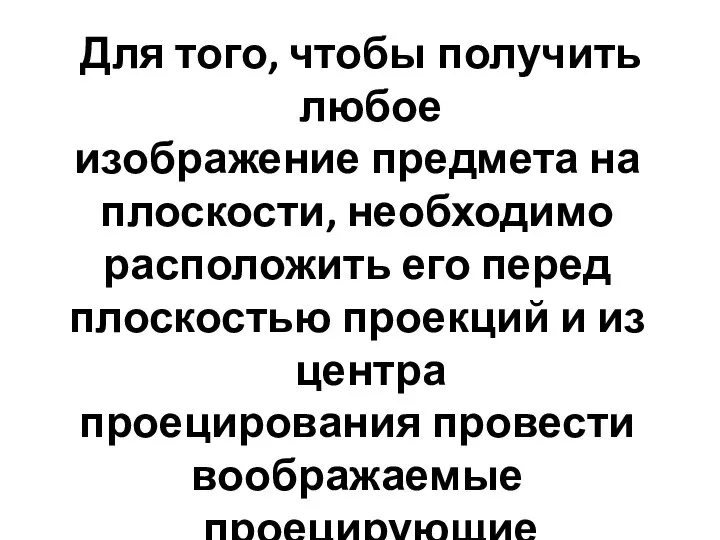 Для того, чтобы получить любое изображение предмета на плоскости, необходимо расположить