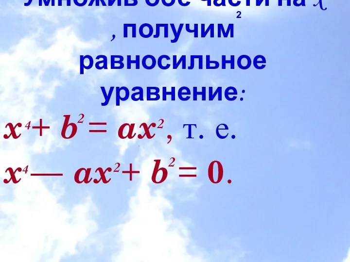 Умножив обе части на x , получим равносильное уравнение: x +