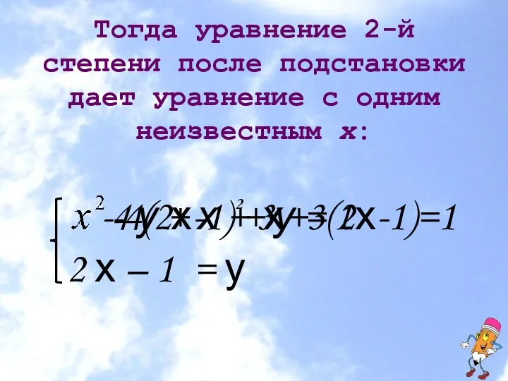 Тогда уравнение 2-й степени после подстановки дает уравнение с одним неизвестным