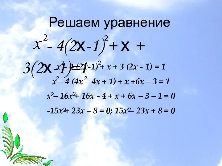 Решаем уравнение - 4(2х-1) + х + 3(2х-1)=1 2 х –