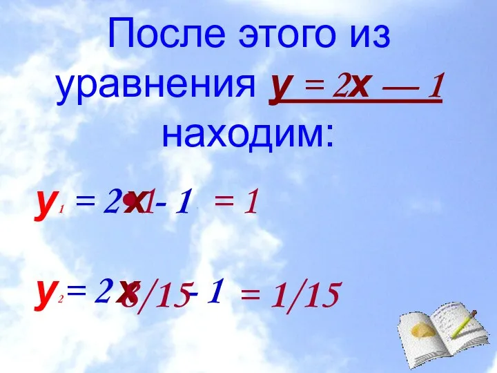 После этого из уравнения у = 2х — 1 находим: у1