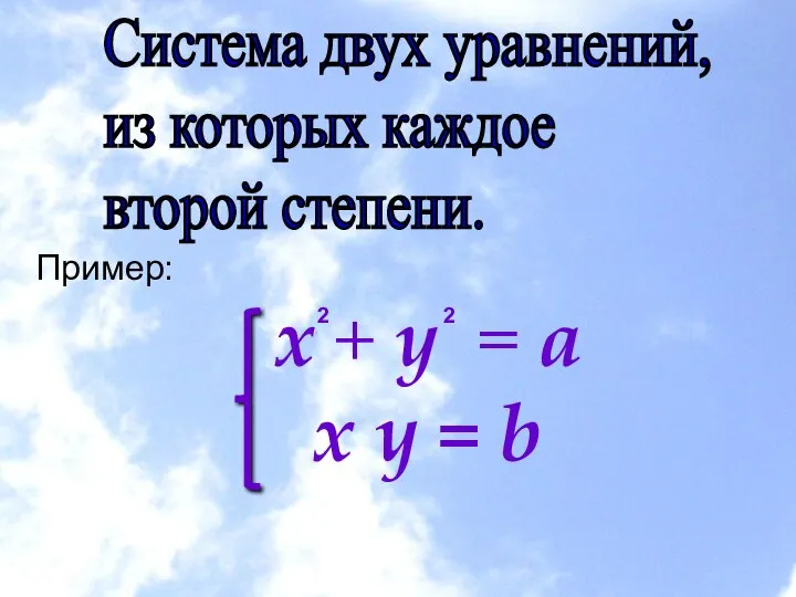 Система двух уравнений, из которых каждое второй степени. Пример: x +