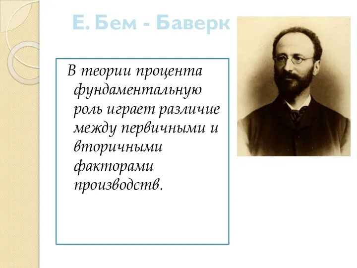 Е. Бем - Баверк В теории процента фундаментальную роль играет различие