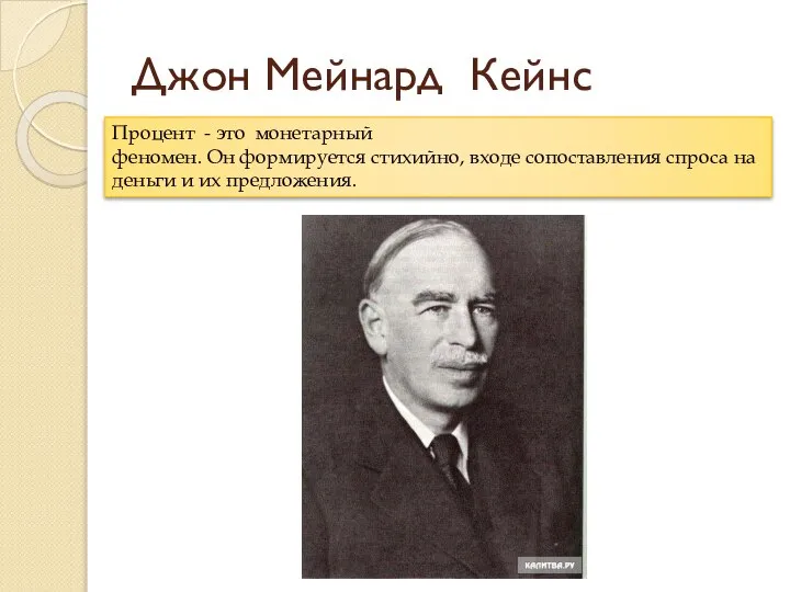 Джон Мейнард Кейнс Процент - это монетарный феномен. Он формируется стихийно,