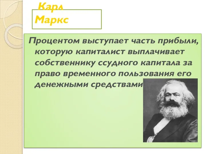 Карл Маркс Процентом выступает часть прибыли, которую капиталист выплачивает собственнику ссудного