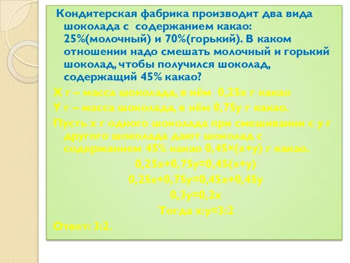 Кондитерская фабрика производит два вида шоколада с содержанием какао: 25%(молочный) и