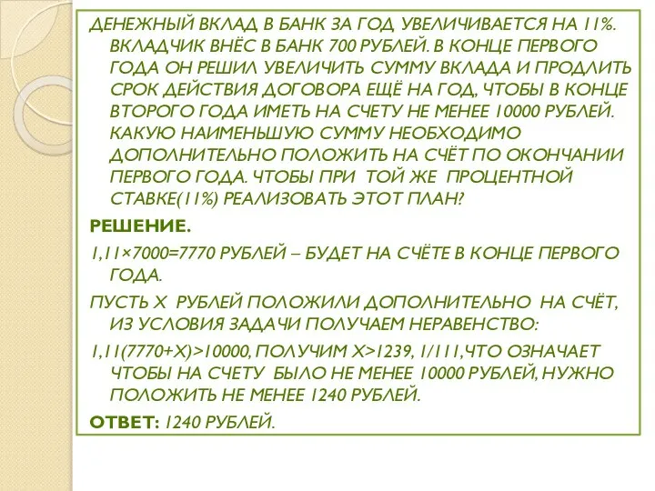 Денежный вклад в банк за год увеличивается на 11%. Вкладчик внёс