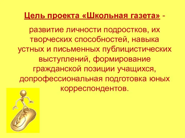 Цель проекта «Школьная газета» - развитие личности подростков, их творческих способностей,