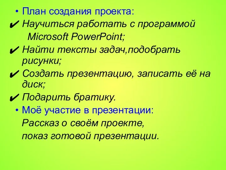 План создания проекта: Научиться работать с программой Microsoft PowerPoint; Найти тексты