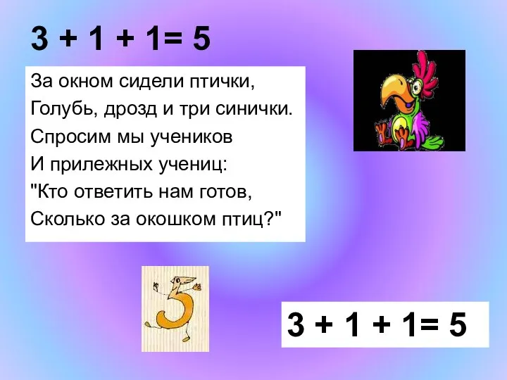 3 + 1 + 1= 5 За окном сидели птички, Голубь,