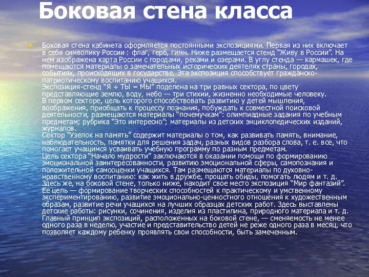 Боковая стена класса Боковая стена кабинета оформляется постоянными экспозициями. Первая из