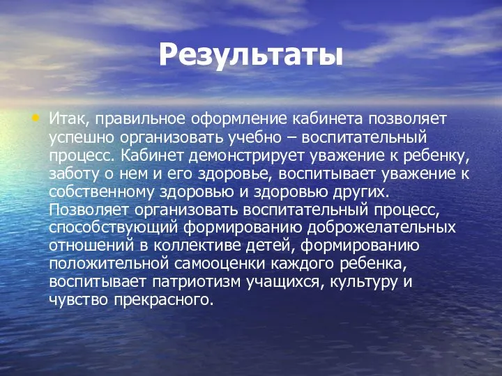 Результаты Итак, правильное оформление кабинета позволяет успешно организовать учебно – воспитательный