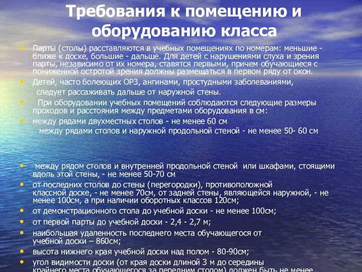 Требования к помещению и оборудованию класса Парты (столы) расставляются в учебных