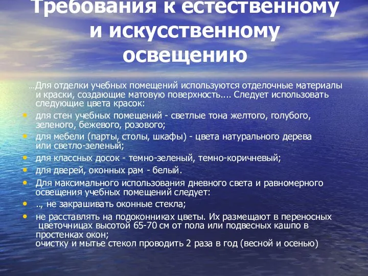 Требования к естественному и искусственному освещению ...Для отделки учебных помещений используются