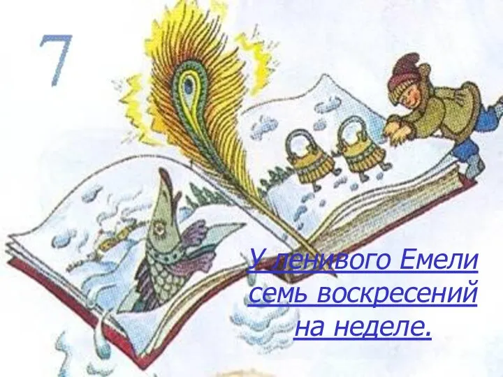 У ленивого Емели семь воскресений на неделе.