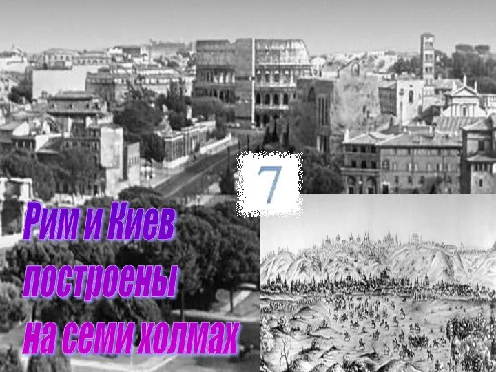 Рим и Киев построены на семи холмах