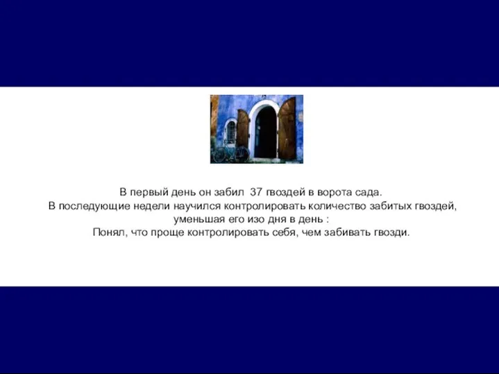 В первый день он забил 37 гвоздей в ворота сада. В