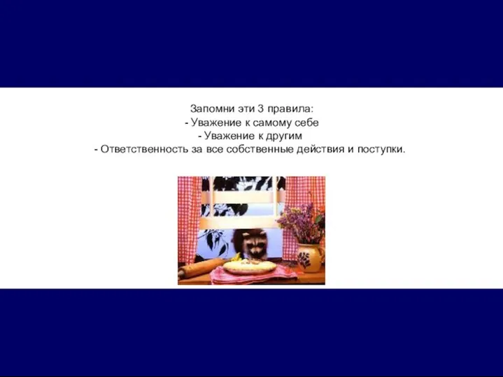 Запомни эти 3 правила: - Уважение к самому себе Уважение к