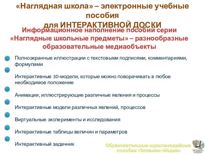 Информационное наполнение пособий серии «Наглядные школьные предметы» – разнообразные образовательные медиаобъекты