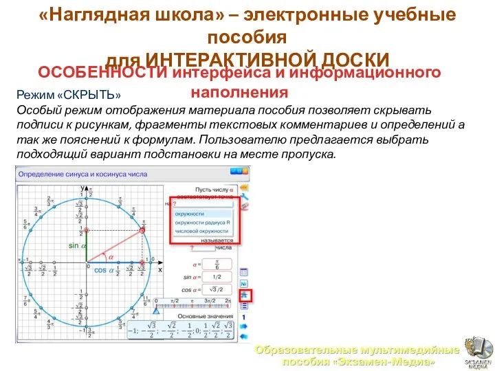 ОСОБЕННОСТИ интерфейса и информационного наполнения Режим «СКРЫТЬ» Особый режим отображения материала