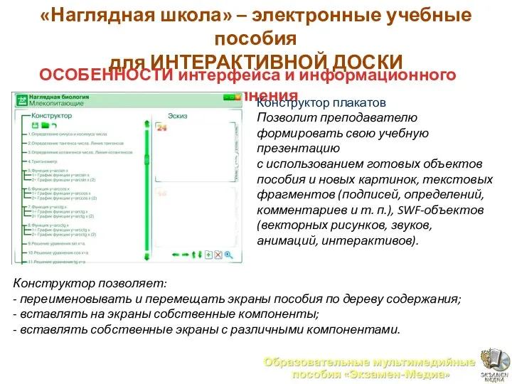 ОСОБЕННОСТИ интерфейса и информационного наполнения Конструктор плакатов Позволит преподавателю формировать свою