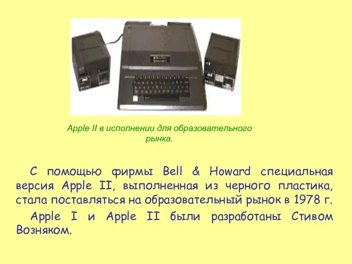 С помощью фирмы Bell & Howard специальная версия Apple II, выполненная