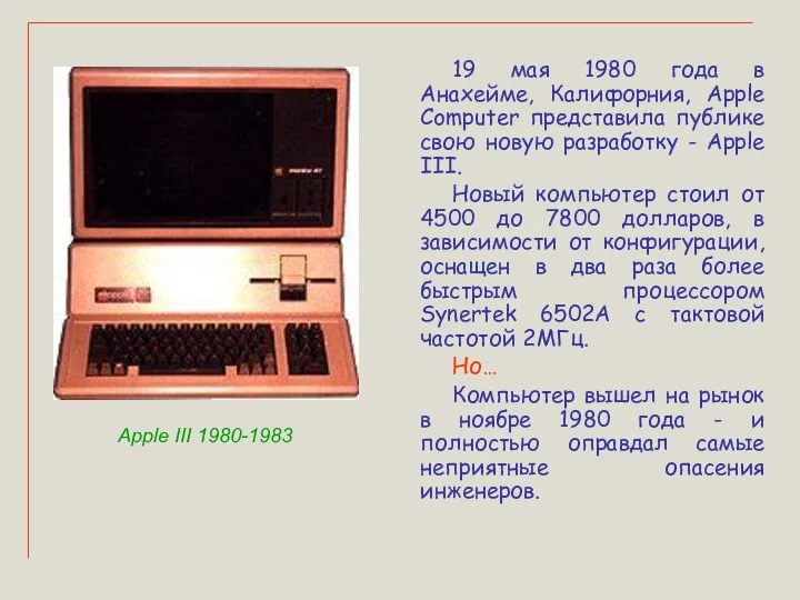 19 мая 1980 года в Анахейме, Калифорния, Apple Computer представила публике