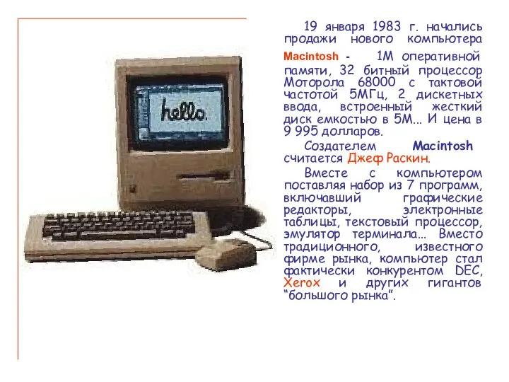 19 января 1983 г. начались продажи нового компьютера Macintosh - 1М