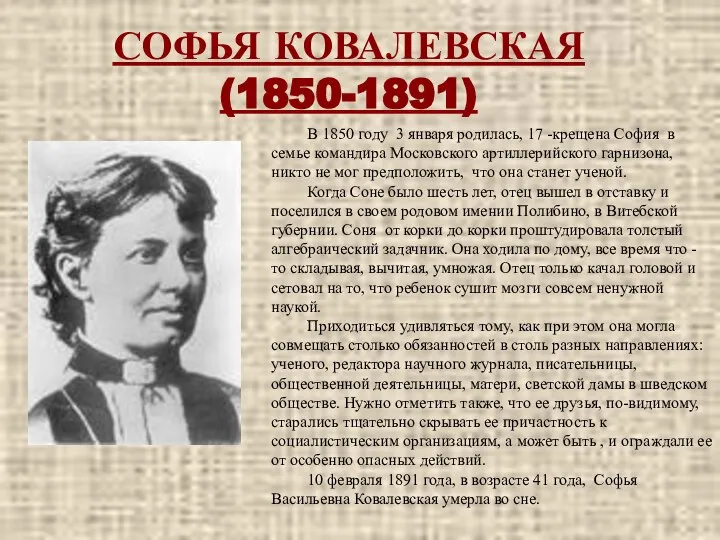 СОФЬЯ КОВАЛЕВСКАЯ (1850-1891) В 1850 году 3 января родилась, 17 -крещена