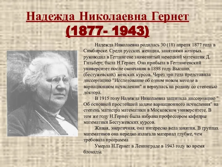 Надежда Николаевна Гернет (1877- 1943) Надежда Николаевна родилась 30 (18) апреля