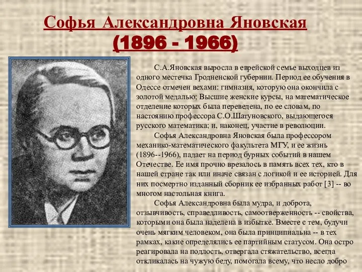 Софья Александровна Яновская (1896 - 1966) С.А.Яновская выросла в еврейской семье