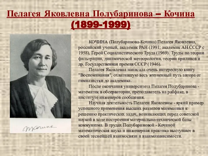 Пелагея Яковлевна Полубаринова – Кочина (1899-1999) КОЧИНА (Полубаринова-Кочина) Пелагея Яковлевна, российский