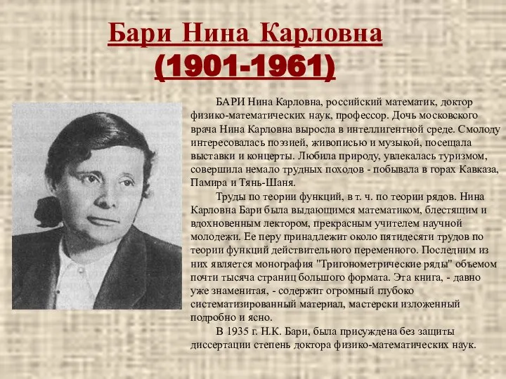 Бари Нина Карловна (1901-1961) БАРИ Нина Карловна, российский математик, доктор физико-математических