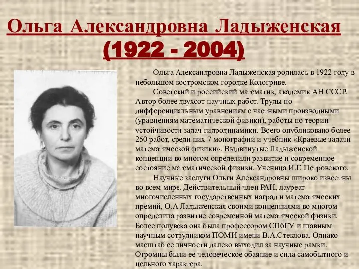 Ольга Александровна Ладыженская (1922 - 2004) Ольга Александровна Ладыженская родилась в