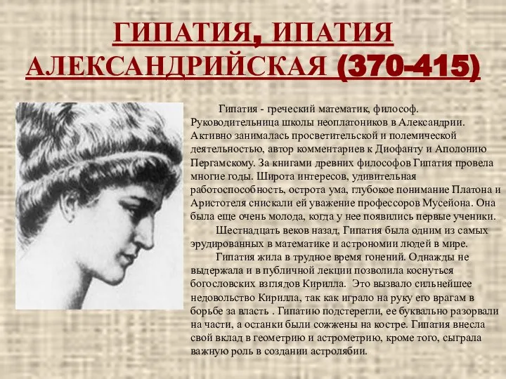 ГИПАТИЯ, ИПАТИЯ АЛЕКСАНДРИЙСКАЯ (370-415) Гипатия - греческий математик, философ. Руководительница школы