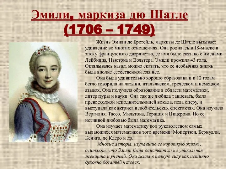 Эмили, маркиза дю Шатле (1706 – 1749) Жизнь Эмили де Бретейль,