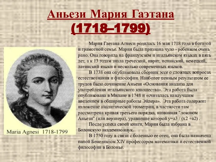 Аньези Мария Гаэтана (1718–1799) Мария Гаетана Агнеси родилась 16 мая 1718