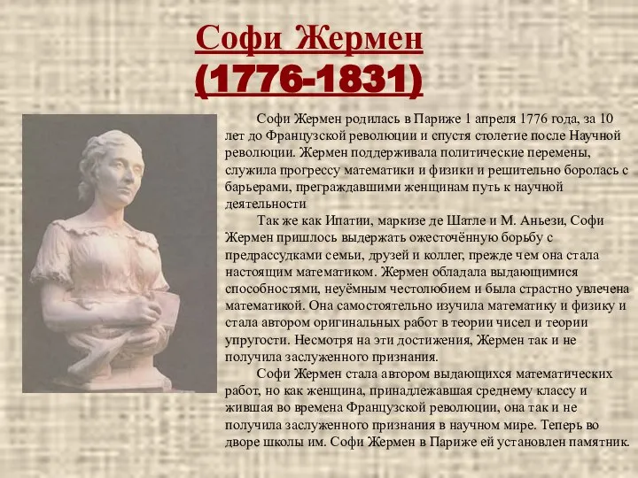 Софи Жермен (1776-1831) Софи Жермен родилась в Париже 1 апреля 1776