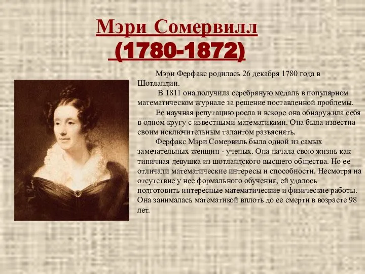 Мэри Сомервилл (1780-1872) Мэри Ферфакс родилась 26 декабря 1780 года в