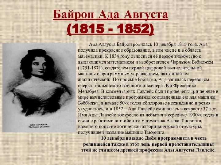 Байрон Ада Августа (1815 - 1852) Ада Августа Байрон родилась 10