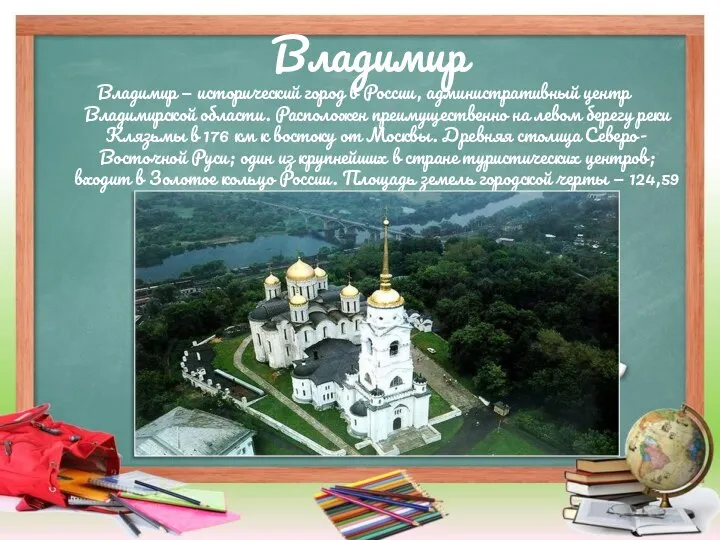 Владимир Владимир — исторический город в России, административный центр Владимирской области.