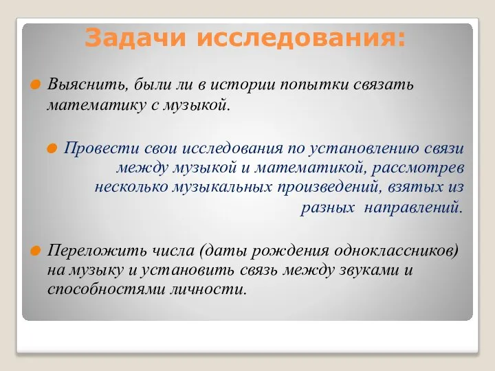 Задачи исследования: Выяснить, были ли в истории попытки связать математику с