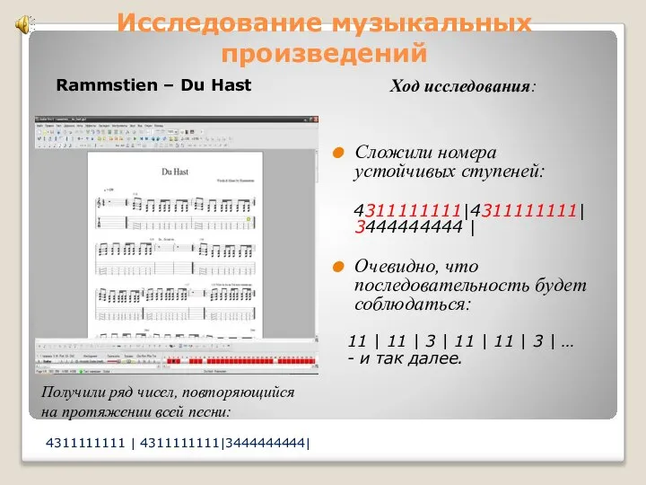 Исследование музыкальных произведений Rammstien – Du Hast Ход исследования: Сложили номера