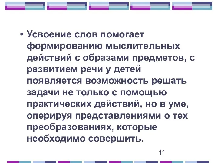 Усвоение слов помогает формированию мыслительных действий с образами предметов, с развитием