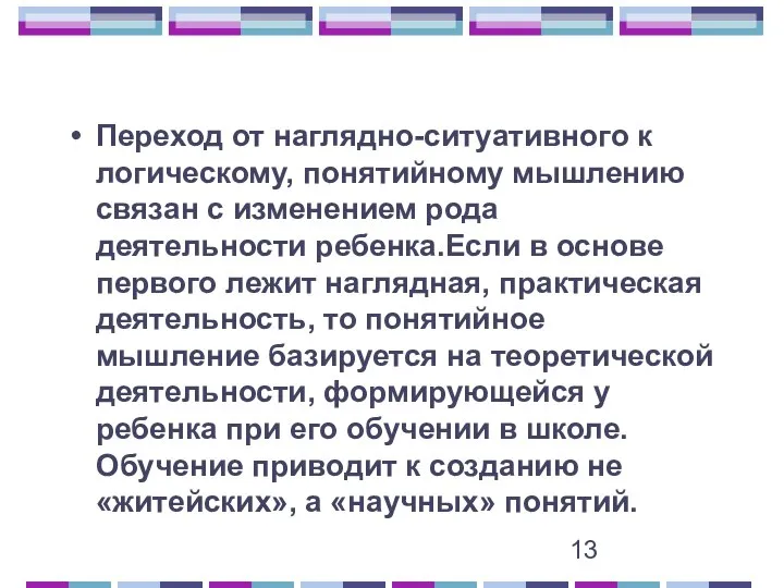 Переход от наглядно-ситуативного к логическому, понятийному мышлению связан с изменением рода